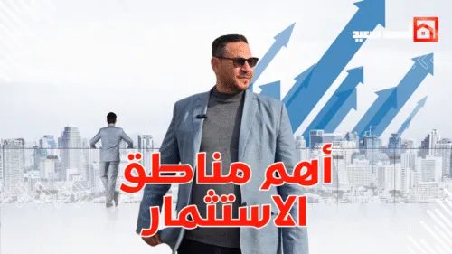 ليه بيت الوطن التجمع بقى من أهم مناطق الاستثمار في مصر ؟