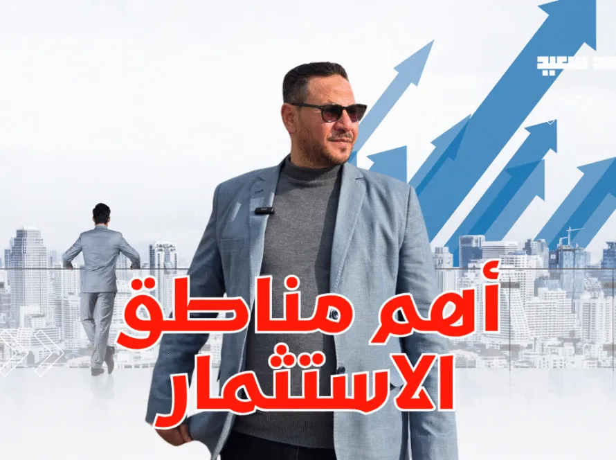 ليه بيت الوطن التجمع بقى من أهم مناطق الاستثمار في مصر ؟