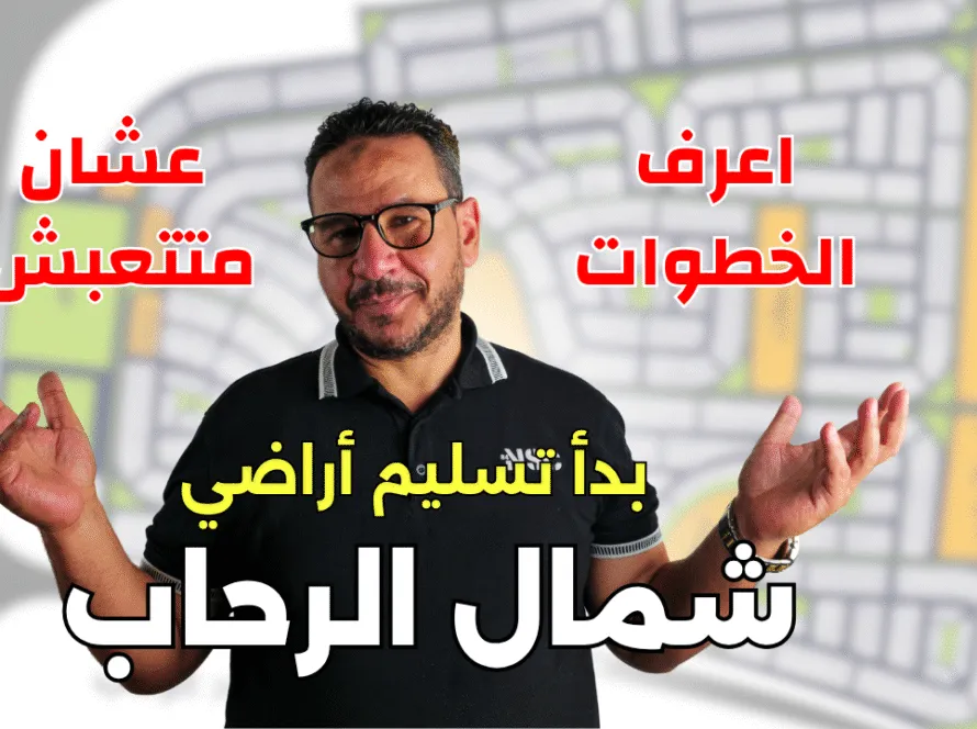 دليلك الشامل لاستلام قطعة أرضك: لا توقّع قبل أن تُعاين!